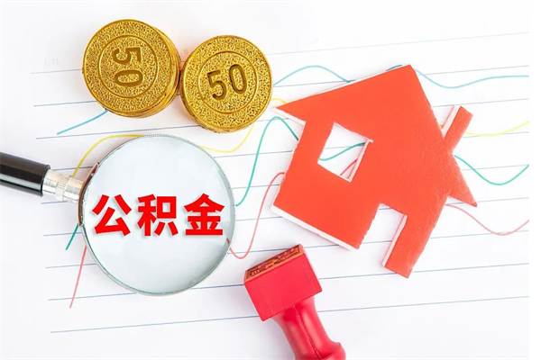 泽州公积金多少钱才能提（住房公积金多少钱可以提出来）