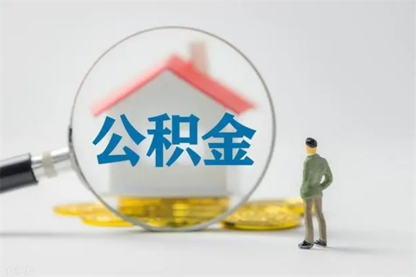 泽州离职可以取公积金吗（离职了可以取公积金吗）