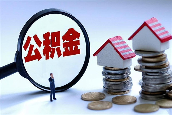 泽州怎么把住房离职公积金全部取（离职怎么取住房公积金里的钱）