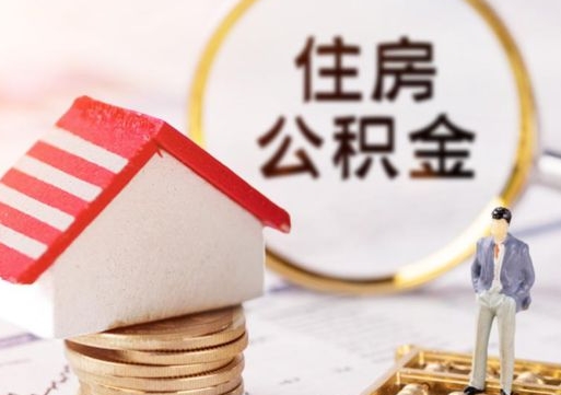 泽州代取个人住房公积金（一般代取公积金手续费多少）