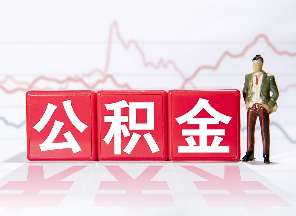 泽州公积金代提在哪儿（公积金代办提取）