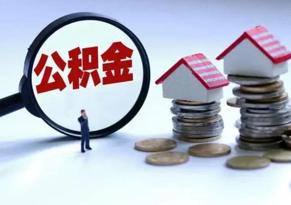 泽州公积金如何取出来（怎么取住房公积金的钱）