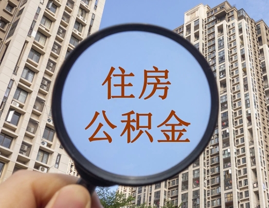 泽州住房公积金封存怎么提（公积金封存后提取流程）