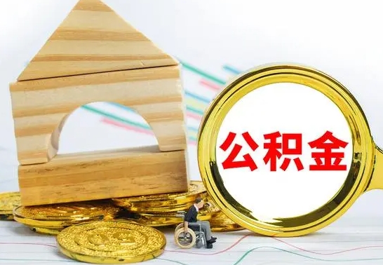 泽州公积金账户封存了怎么取（公积金账户封存了怎么提取出来）