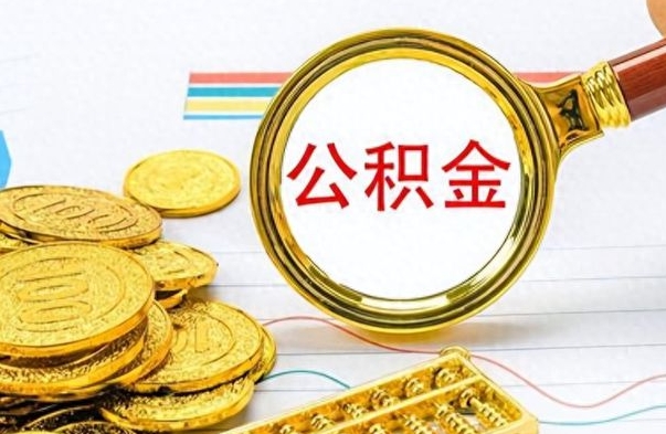 泽州公积金封存之后怎么取（公积金封存后怎么取出来）